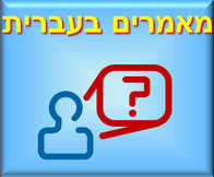 מאמרים בעברית