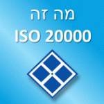 מה זה ISO 20000