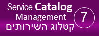 תהליך ניהול קטלוג השירותים - Service Catalogue management