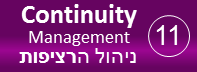 תהליך ניהול הרציפות - Continuity Management