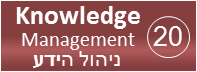 תהליך ניהול הידע – Knowledge management