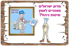 מדוע ישראלים מאחרים לאמץ שיטות ניהול