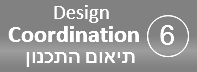 תהליך התיאום בין גורמי התכנון - Design Coordination