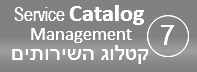 תהליך ניהול קטלוג השירותים - Service Catalog