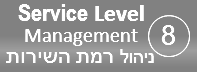 תהליך ניהול רמת השירות - Service Level Management