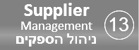 תהליך ניהול הספקים - Supplier Management