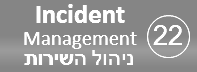 תהליך ניהול השירות - Incident Management