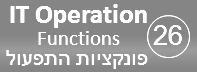 ארבעת פונקציות התפעול - IT Operation Functions