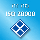 מה זה ISO20000?