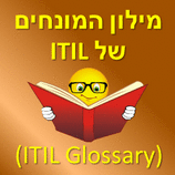 מילון המונחים – ITIL Glossary